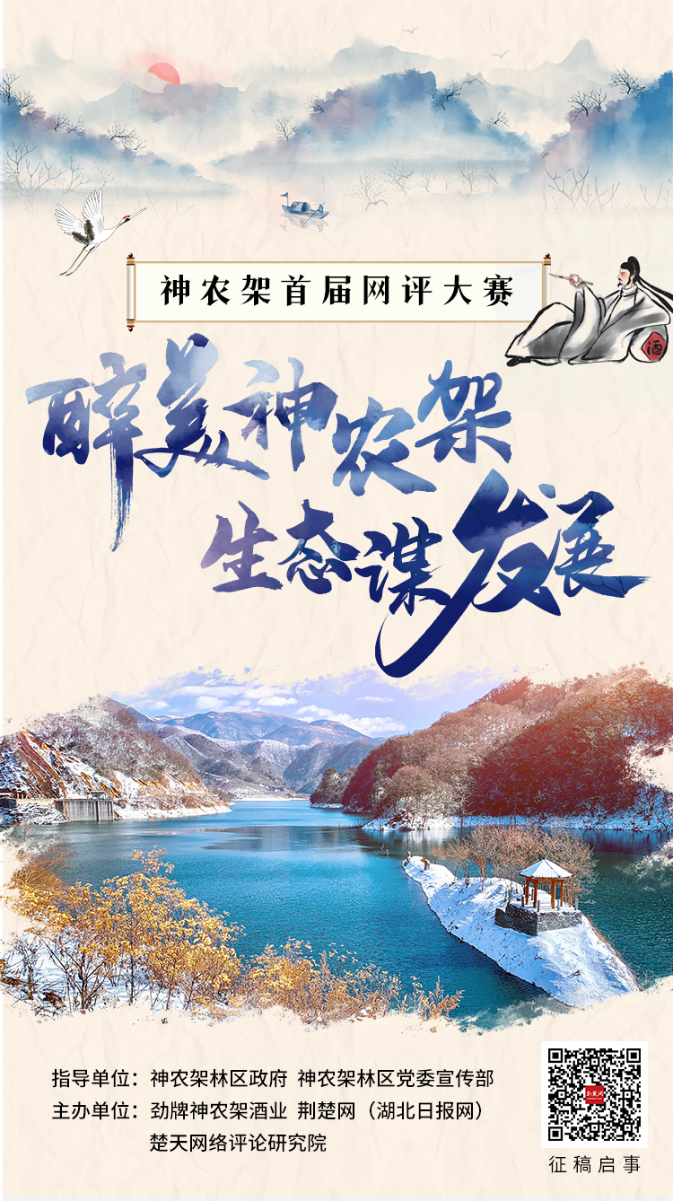 征集海報(bào)-神農(nóng)架首屆網(wǎng)評(píng)大賽.png.png